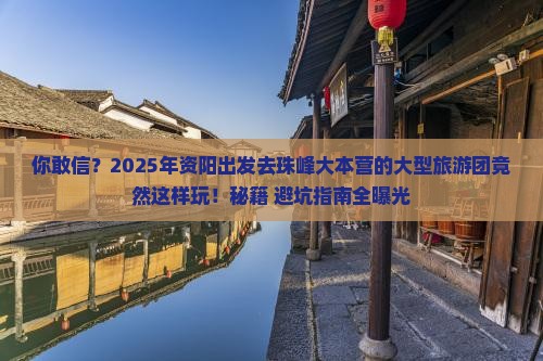 资阳到西藏珠峰大本营大型旅游团