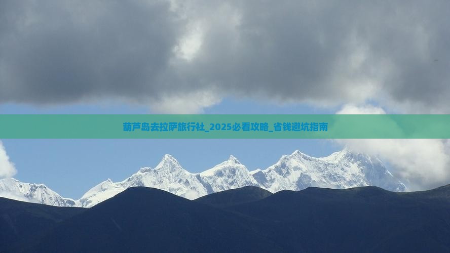 葫芦岛去西藏拉萨旅行社