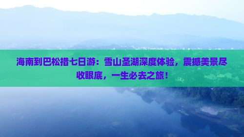 海南到西藏巴松措七日游