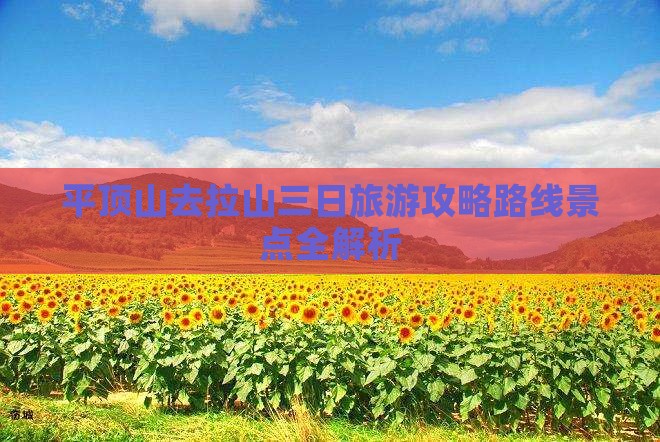 平顶山去西藏色季拉山三日游