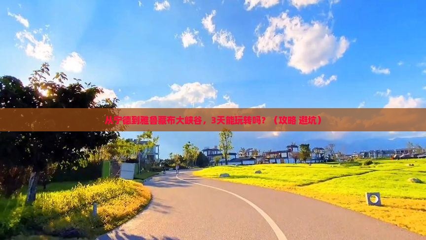宁德去西藏雅鲁藏布大峡谷攻略