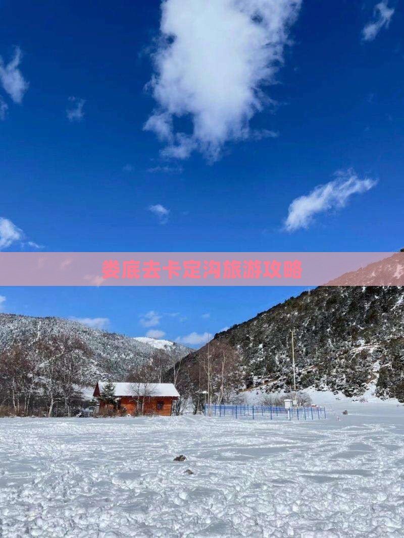 娄底去西藏卡定沟自由行