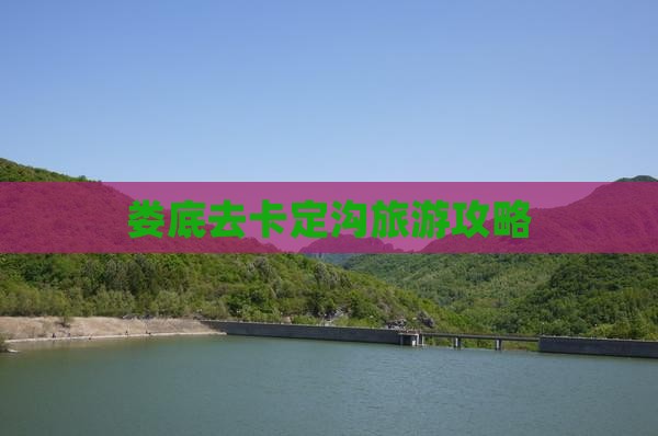 娄底去西藏卡定沟自由行