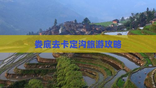 娄底去西藏卡定沟自由行