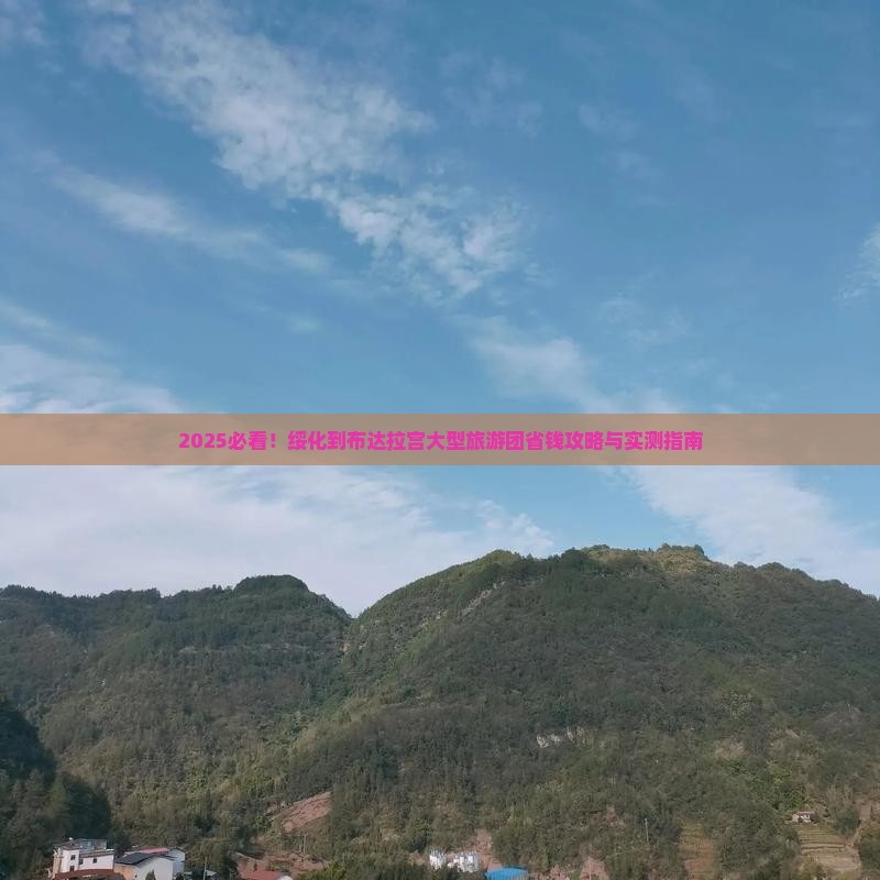 绥化到西藏布达拉宫大型旅游团