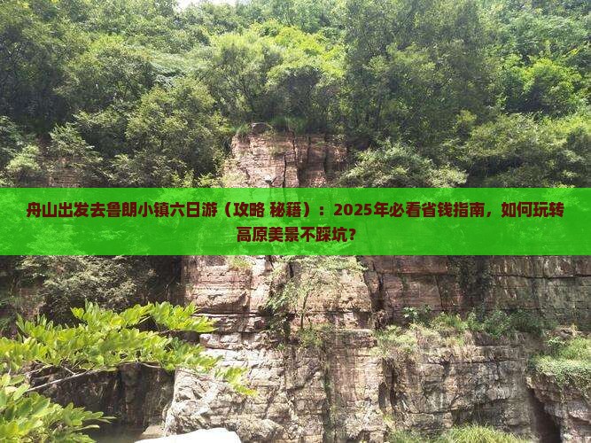 舟山去西藏鲁朗小镇六日游
