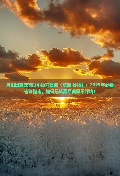 舟山去西藏鲁朗小镇六日游