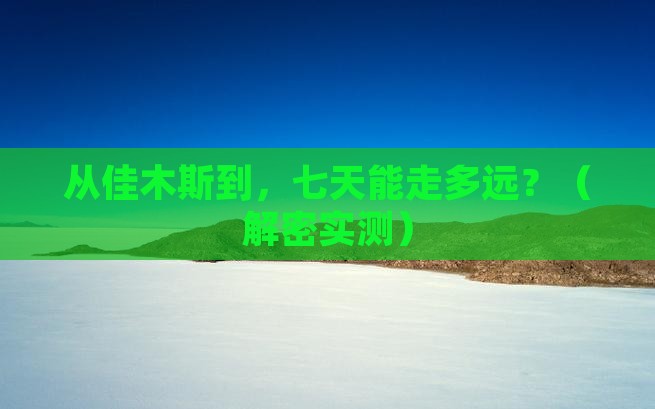 佳木斯到西藏七日游
