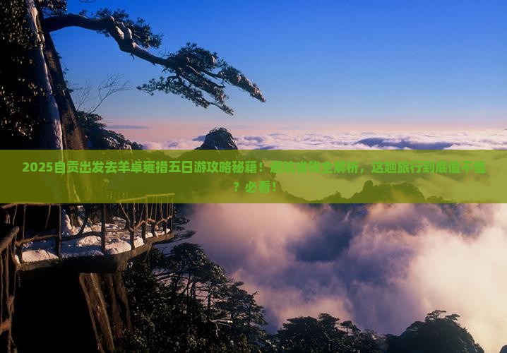 自贡到西藏羊卓雍措五日游