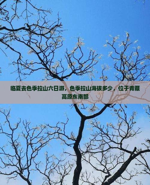 临夏去西藏色季拉山六日游
