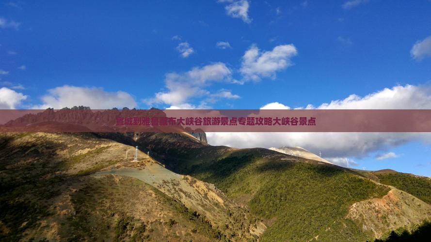 宣城到西藏雅鲁藏布大峡谷自由行