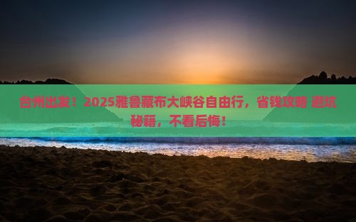 台州到西藏雅鲁藏布大峡谷自由行