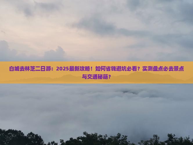白城去西藏林芝二日游