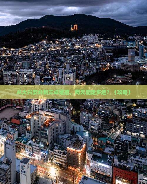 大兴安岭去西藏羊卓雍措二日游