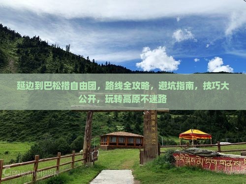 延边到西藏巴松措自由团