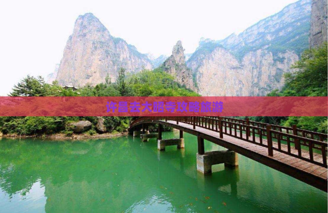许昌去西藏大昭寺哪里玩