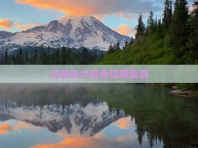 许昌去西藏大昭寺哪里玩