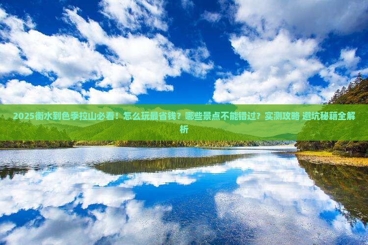 衡水到西藏色季拉山哪里玩