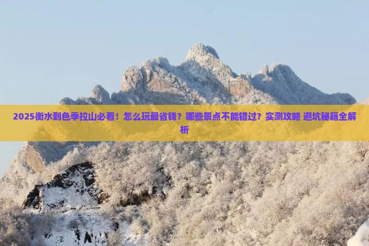 衡水到西藏色季拉山哪里玩