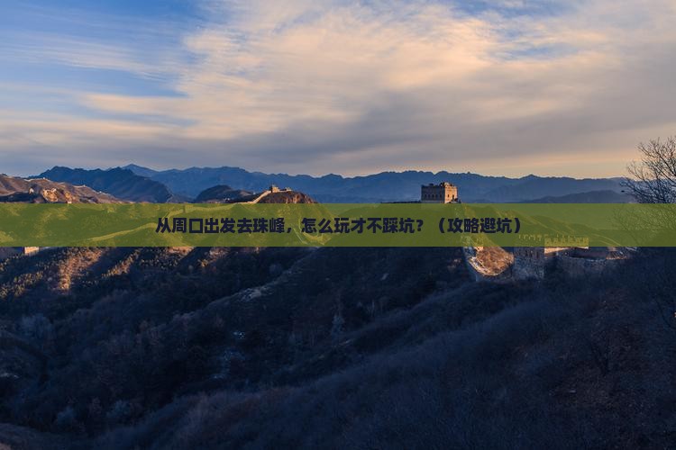 周口去西藏珠峰大本营景点