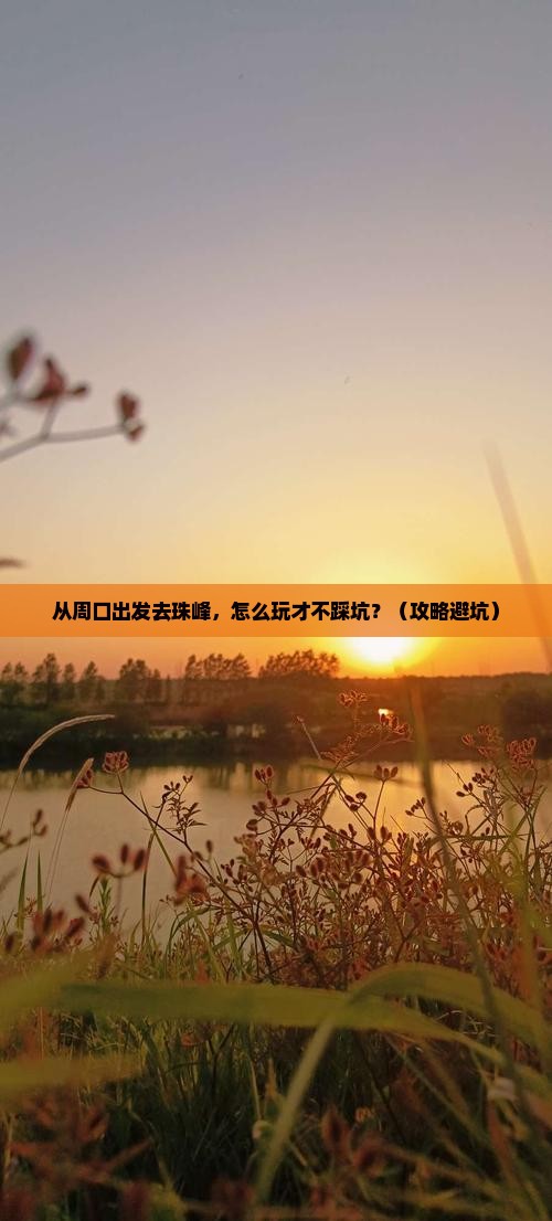 周口去西藏珠峰大本营景点