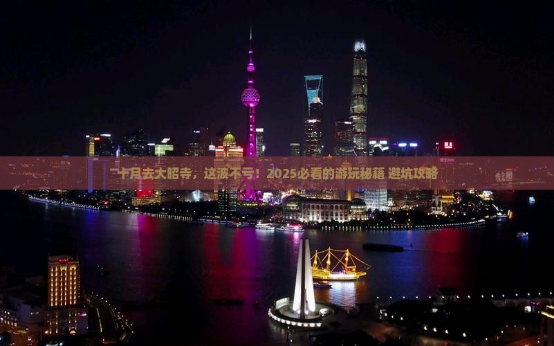 十月到西藏大昭寺哪里玩