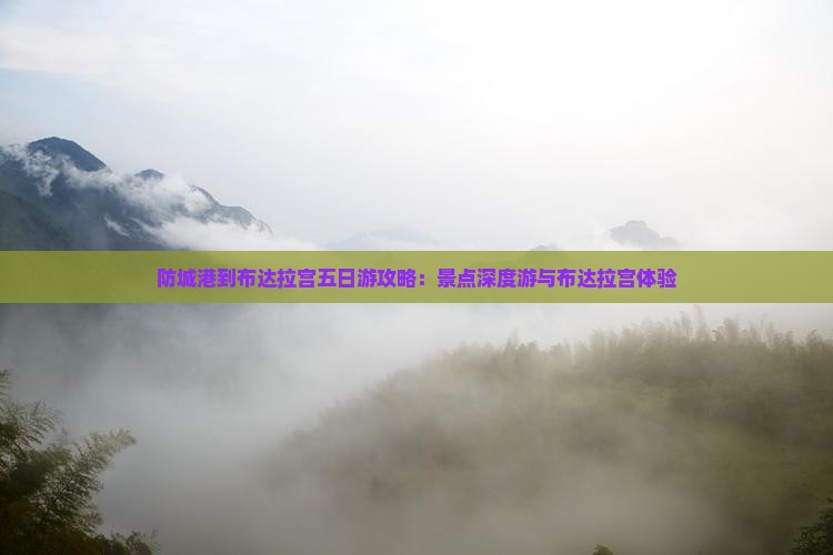 防城港到西藏布达拉宫五日游