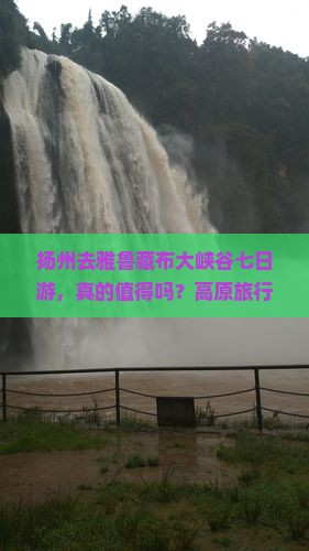 扬州去西藏雅鲁藏布大峡谷七日游