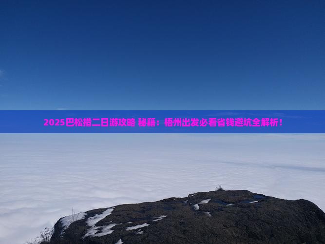 梧州去西藏巴松措二日游