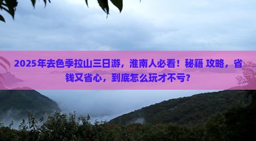 淮南去西藏色季拉山三日游