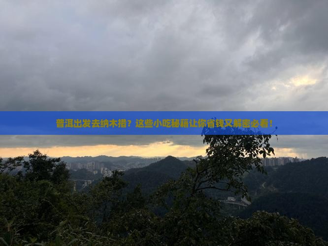 普洱到西藏纳木措旅游小吃