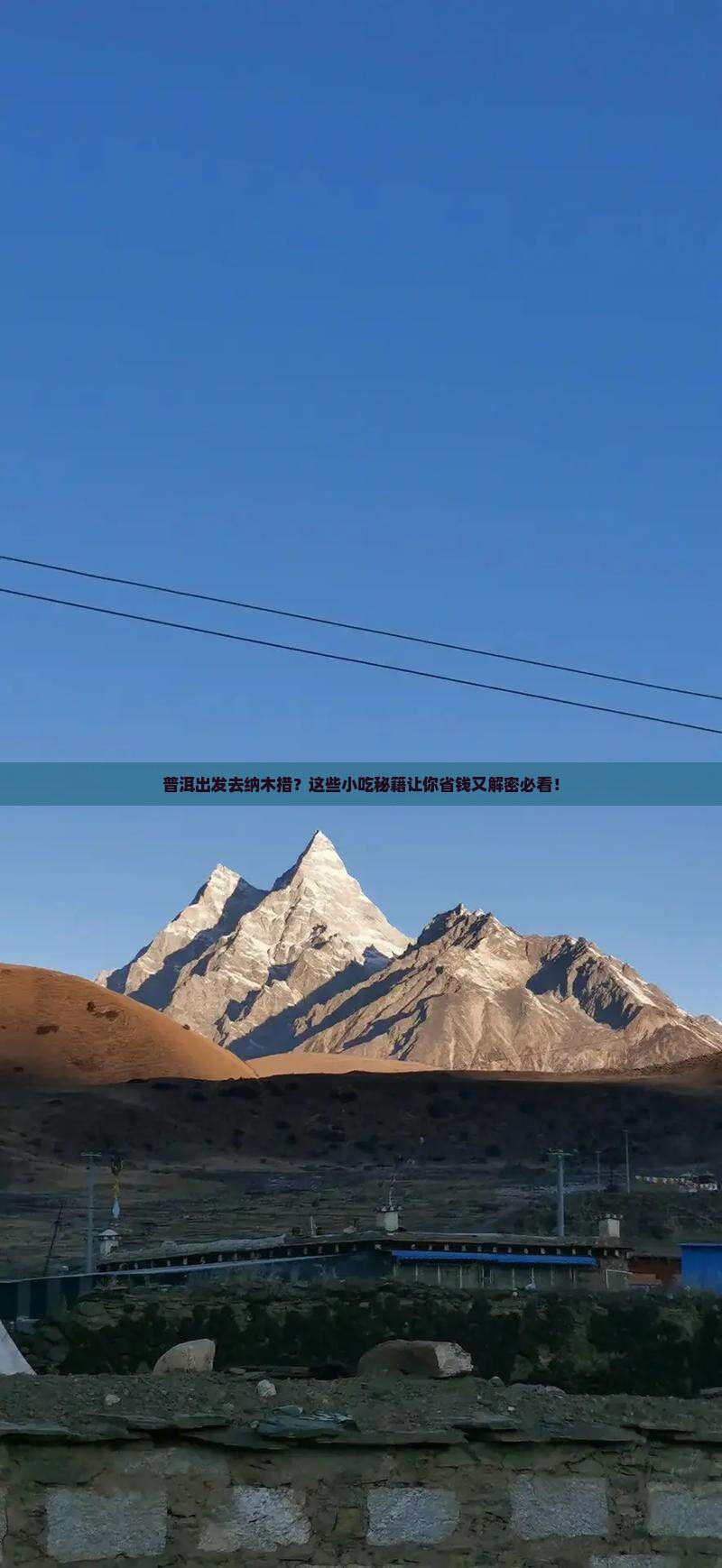 普洱到西藏纳木措旅游小吃