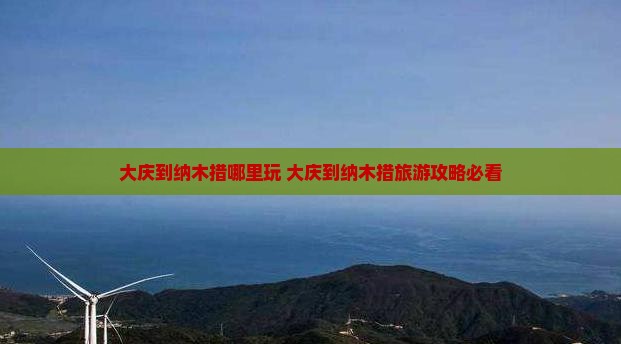 大庆到西藏纳木措哪里玩