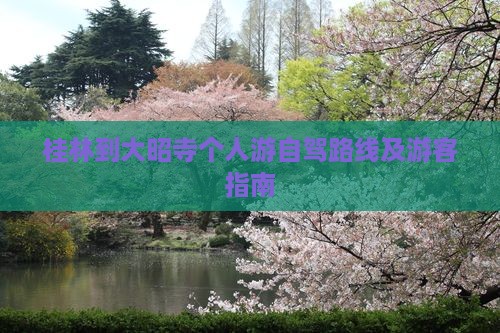 桂林到西藏大昭寺个人游