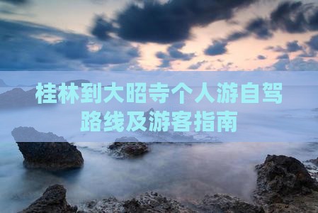 桂林到西藏大昭寺个人游