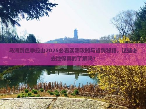 乌海到西藏色季拉山必去地