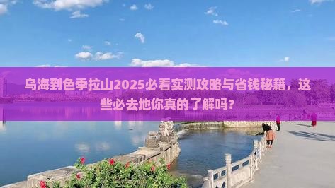 乌海到西藏色季拉山必去地