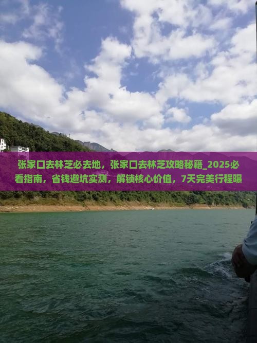 张家口去西藏林芝必去地