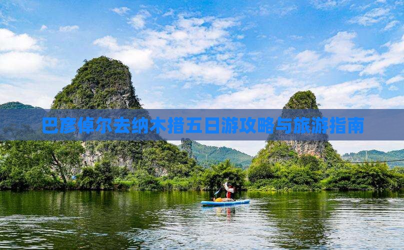 巴彦倬尔去西藏纳木措五日游