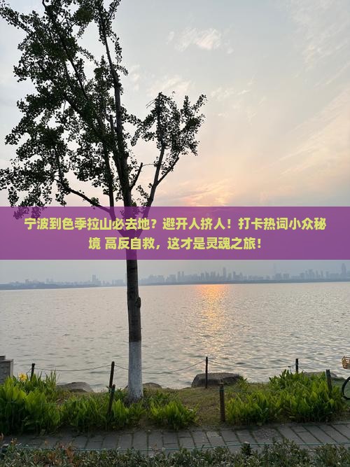 宁波到西藏色季拉山必去地