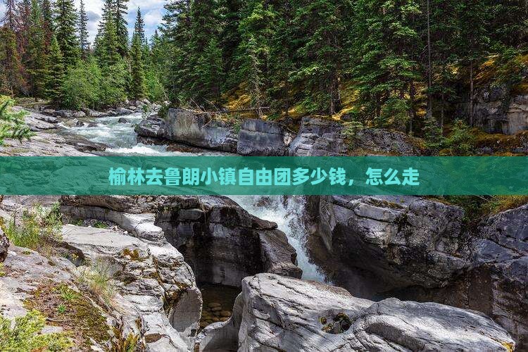 榆林去西藏鲁朗小镇自由团