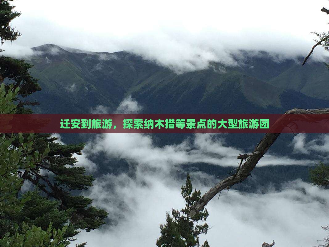 迁安到西藏纳木措大型旅游团
