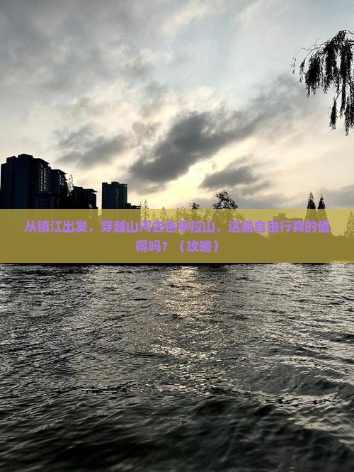 镇江到西藏色季拉山自由行