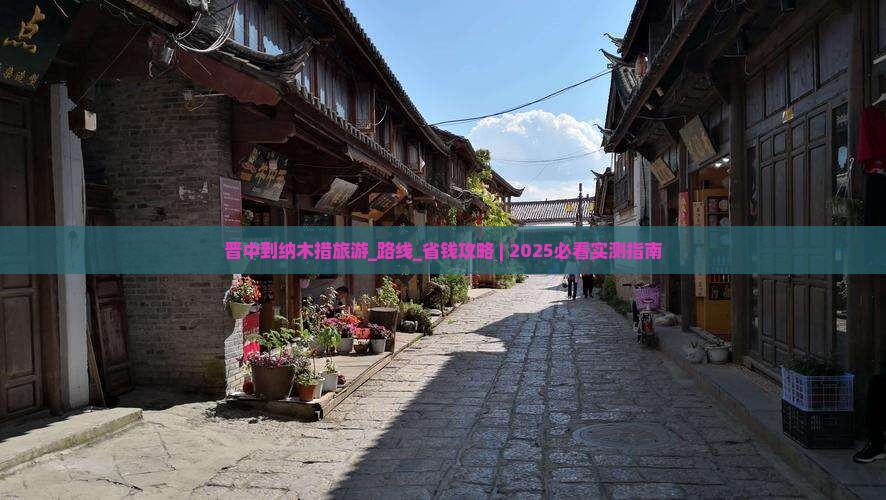 晋中到西藏纳木措旅游
