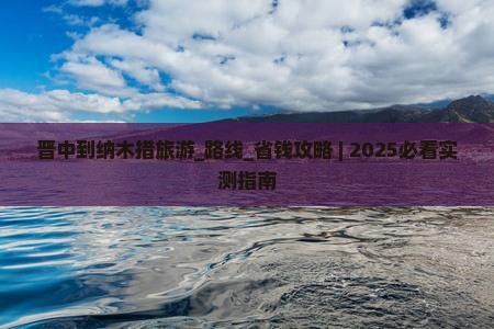 晋中到西藏纳木措旅游