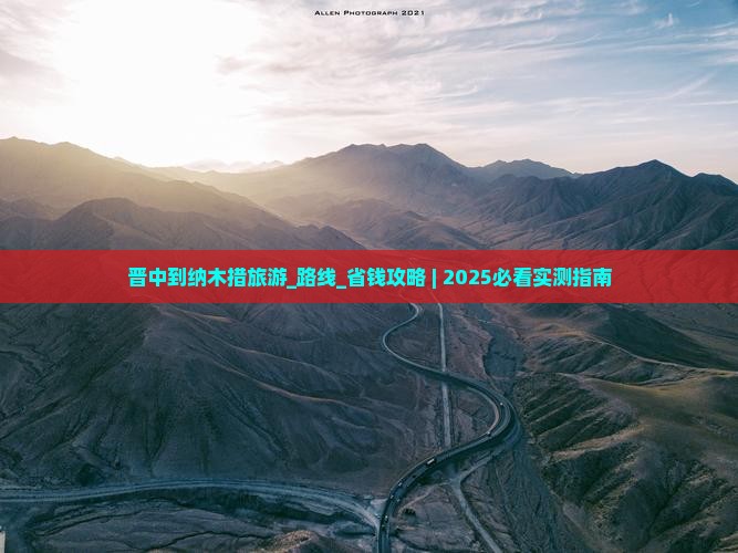 晋中到西藏纳木措旅游