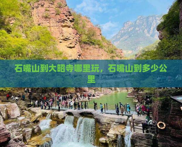 石嘴山到西藏大昭寺哪里玩