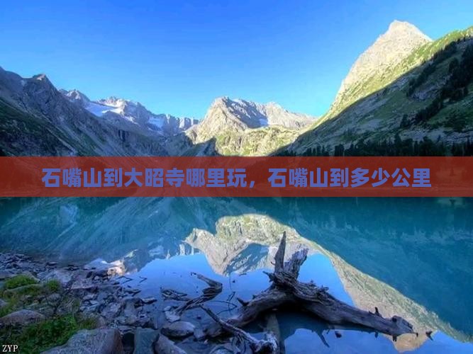 石嘴山到西藏大昭寺哪里玩
