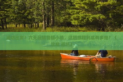 潍坊到西藏鲁朗小镇六日游