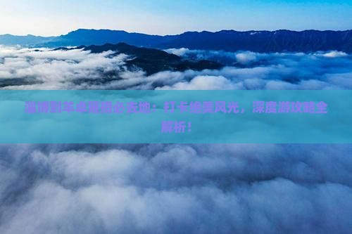 淄博到西藏羊卓雍措必去地